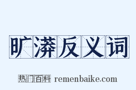 旷漭反义词是什么意思的图片